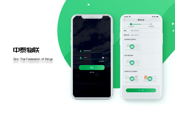 中泰物联物流信息监控APP开发