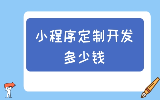 微信小程序开发要多少钱？