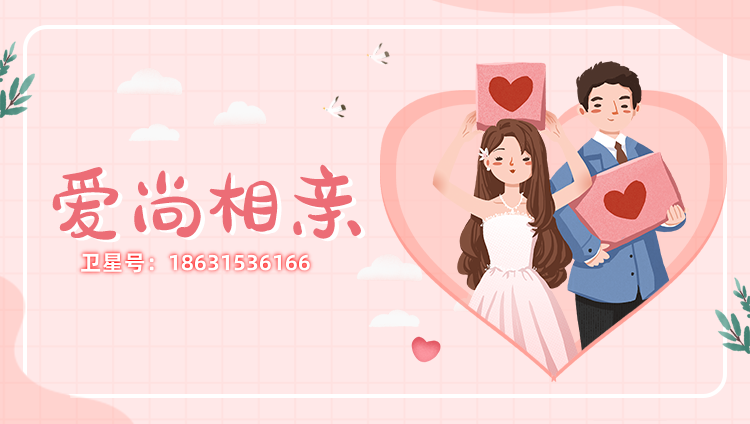 单身婚恋交友征婚—爱尚相亲靠谱婚恋相亲网同城相亲