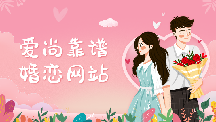 爱尚同城婚恋相亲交友网站—相亲婚恋介绍所私有化部署相亲网