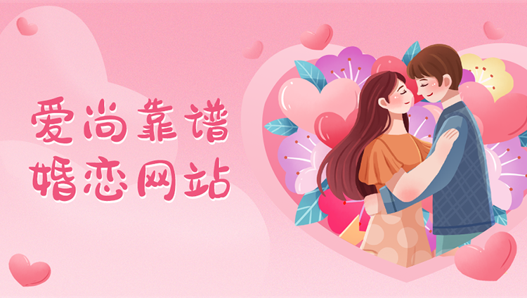 相亲婚恋小程序定制私有化部署——爱尚同城单身婚恋交友网