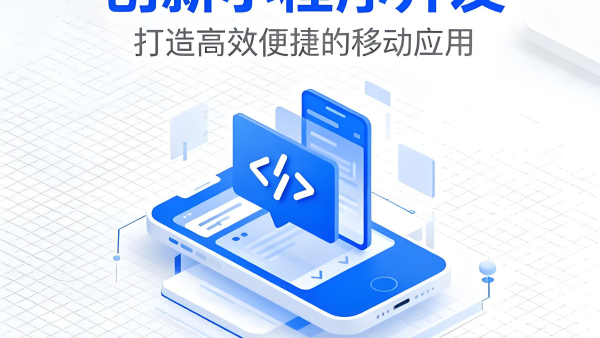 优化开发小程序成本：需要多少钱的进阶控制路径