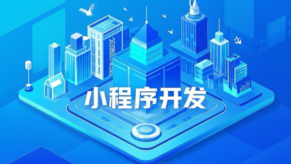 小公司微信小程序开发多少钱？不同场景的实践经验