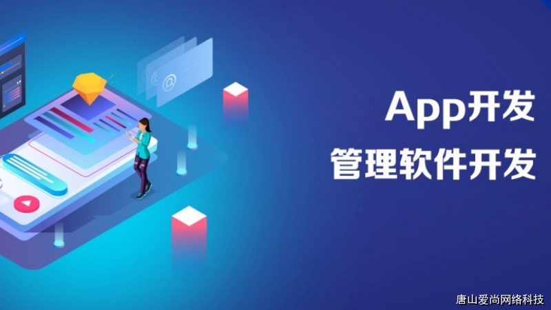 企业如何做好张家口APP开发:场景分析与实践参考(图1) 张家口APP开发