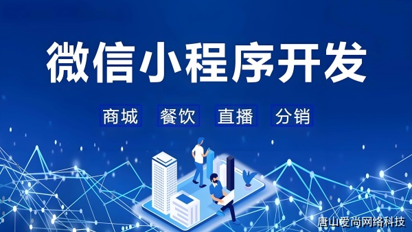 实践案例:唐山小程序开发在本地商业场景的应用(图1) 唐山小程序开发