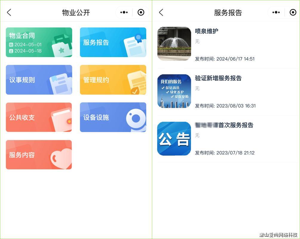 智慧物业管理服务平台