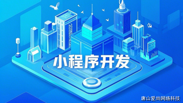 石家庄小程序开发公司